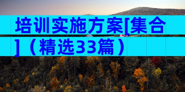 培训实施方案[集合]（精选33篇）